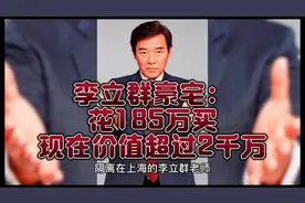 李立群豪宅：花了185万买的，现在价值超过2000万，20年涨了12倍视频封面