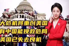 三大危机将重创美国！只有中国能挽救危局，但美国已失去良机视频封面