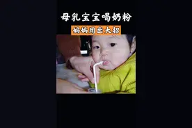 这届母乳宝宝太难带。。。。喝奶粉需要用大招视频封面