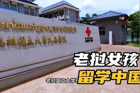 孔子学院在美国陆续被关，但在老挝却是一流大学，教学楼很气派视频封面