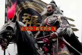 正史中真实的-张飞视频封面