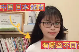 越南小英分享中-日-越不同的文化！！视频封面