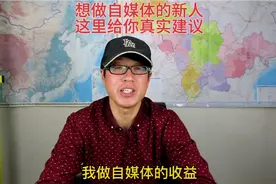 想做自媒体的新人，这里有实实在在的建议，别再被人忽悠了！视频封面