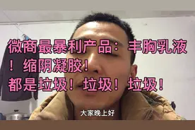 微商最暴利产品：丰胸乳液！缩阴凝胶！
都是垃圾！垃圾！垃圾！视频封面