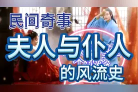 民间故事，夫人风流，与仆人水塘嬉戏，财主👉处置的还是轻了视频封面