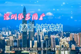 深圳很多用户储蓄卡被冻结，上热搜，注意三点可避免被冻结视频封面