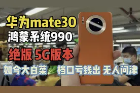 华为mate30 鸿蒙系统990绝版5G版 如今大白菜档口亏钱出 无人问津视频封面