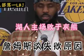 1月10日湖人败于灰熊，四连胜终结。詹姆斯谈论实力原因。视频封面