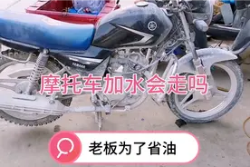 雅马哈摩托车有油有电不着车，检查油箱全是水，油和水相容吗？视频封面