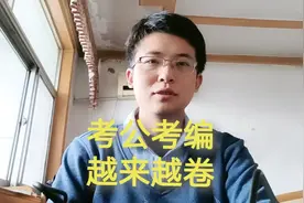 考研热之下，考公考编也变难了，未来的公务员、老师们轻点卷视频封面