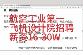 第一飞机设计院招聘，薪资16-30W，福利优厚，地点西安视频封面