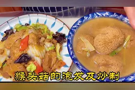 猴头菇家常泡发有技巧，简单有效、一点苦味都没有，咋炒都好吃！视频封面