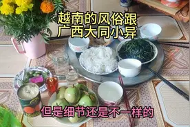 越南风俗跟广西大同小异，两个月老七连圈子都进不去，了解点皮毛视频封面