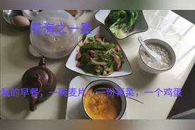早餐:从一碗麦片粥开始，水煮生菜加生抽，减肥我是认真的视频封面