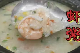 虾粥这样做，虾肉鲜嫩，鲜香味足，营养美味，大人小孩都爱喝视频封面