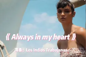 巴西兄弟吉他二重奏《Always in my heart》，风格独特 慵懒惬意