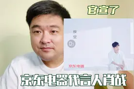 官宣了，京东电器代言人、肖战视频封面