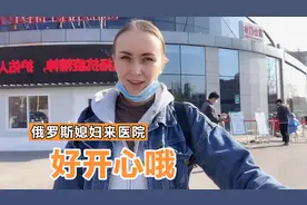 俄罗斯媳妇来了医院打针，看看她在中国日常生活视频封面