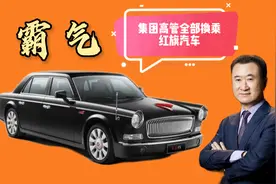 有一种气场叫中国制造，王健林换乘红旗L5！国产豪车将崛起！视频封面