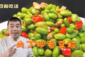 炒毛豆粒不要直接下锅，加上它能熟的快颜色绿，口味清香下酒下饭