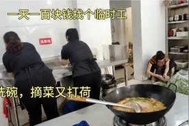 饭店找个临时工一天一百块钱，洗碗摘菜又帮忙打荷，钱花的真值视频封面