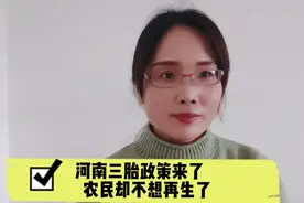 河南三胎惠民政策来了，听70后如何说的？80后的你支持三胎吗？视频封面