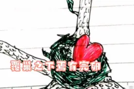 成语故事《覆巢之下焉有完卵》视频封面