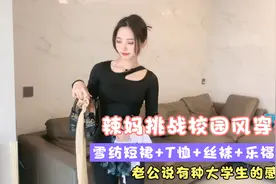雪纺短裙+丝袜+t恤+乐福鞋。辣妈挑战校园风穿搭。老公说好看视频封面