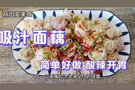 夏季必备凉菜，爆浆面藕，酸辣开胃，简单好做！视频封面