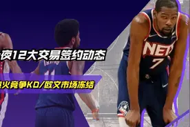 一夜12大交易签约动态：热火全力竞争杜兰特，欧文市场冻结！视频封面