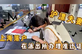 沪漂媳妇拿到上海户口成为户主，老公看起来脸色不对啊视频封面