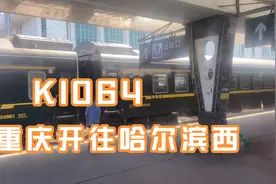聊城站第一趟火车K1064重庆开往哈尔滨西，历时47个小时53分钟视频封面