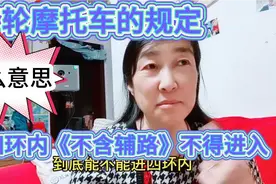 京B摩托车规定，四环路（不含辅路）以内道路全天禁止行驶求解释视频封面
