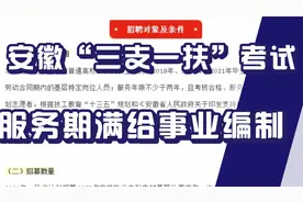 安徽省三支一扶考试信息，服务期满给事业编制，近三年毕业皆可报视频封面