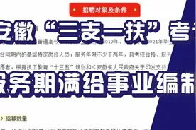 安徽省三支一扶考试信息，服务期满给事业编制，近三年毕业皆可报视频封面