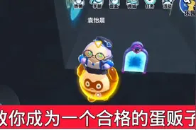 蛋仔派对，教你如何成为一名合格的蛋贩子