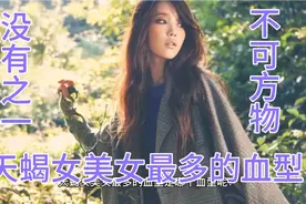 天蝎女之中美女最多的血型是那个血型？她们美得没有之一视频封面