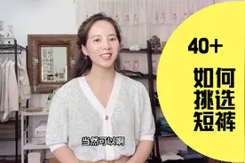 40+也可以穿短裤！买短裤注意这些要点，让我们穿得既得体又显瘦视频封面