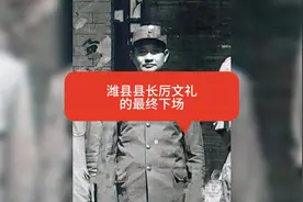 民国潍县县长厉文礼的最终下场视频封面