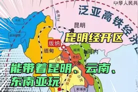都说云南带着几个国家在发展，看看昆明经开区是否带着昆明在发展视频封面