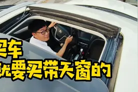 买车，就要买带天窗的，因为可以打开天窗说亮话！视频封面