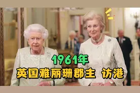 1961年，雅丽珊郡主访港，香港万人空巷视频封面
