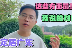 定居广东2年，外地人来广东这4方面最重要，能处理好就是新广东人视频封面