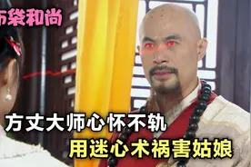 漂亮姑娘去寺里祈福，没想到方丈大师竟是个妖僧，这下掉进狼窝了视频封面