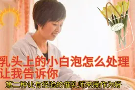乳头上长了小白泡非常疼痛，你们知道怎么处理吗？视频封面