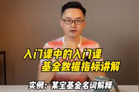 支付宝基金指标名词解释。收益率不再傻傻分不清楚！视频封面