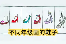 简笔画:不同画风的鞋子，你最喜欢哪一个呢视频封面