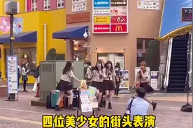 东京街头四位美少女表演，感动了！#励志美少女#边唱边跳#努力视频封面