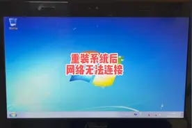 重装win7系统后网络无法连接解决方法视频封面