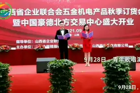 首届山西省企业联合会五金机电产品秋季订货会隆重举行视频封面